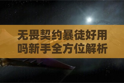 无畏契约暴徒好用吗新手全方位解析